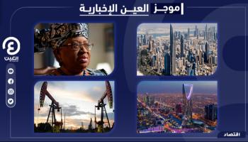 موجز "العين الإخبارية" الاقتصادي
