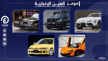 موجز "العين الإخبارية" للسيارات