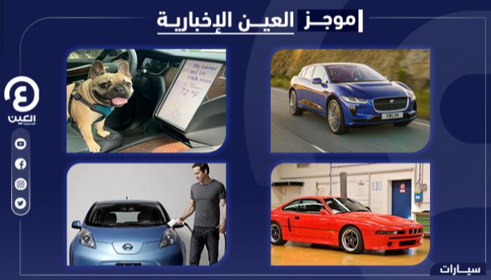 موجز "العين الإخبارية" للسيارات