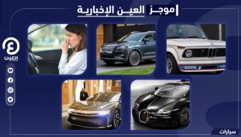 موجز "العين الإخبارية" للسيارات