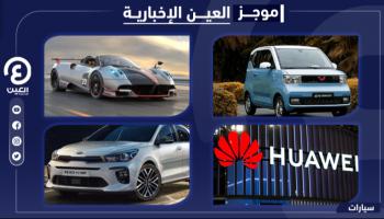 موجز "العين الإخبارية" للسيارات