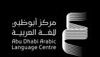 "أبوظبي للغة العربية" يحتفي بشهر القراءة.. مبادرات افتراضية مميزة