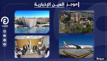موجز "العين الإخبارية" للسياحة