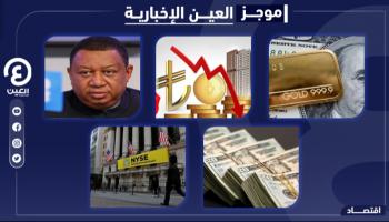موجز "العين الإخبارية" الاقتصادي