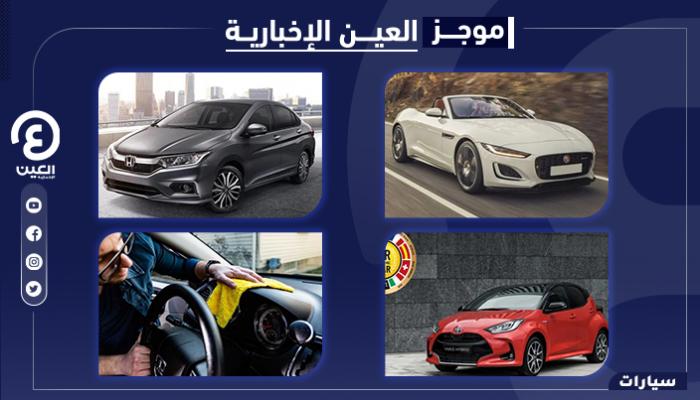 موجز "العين الإخبارية" للسيارات