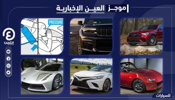 موجز "العين الإخبارية" للسيارات