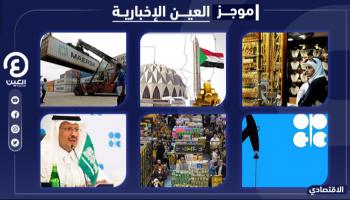 موجز "العين الإخبارية" الاقتصادي