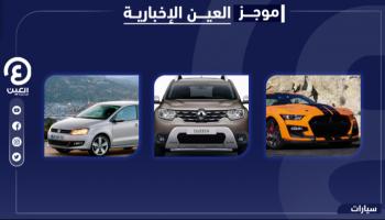 موجز "العين الإخبارية" للسيارات