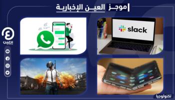 موجز "العين الإخبارية" للتكنولوجيا