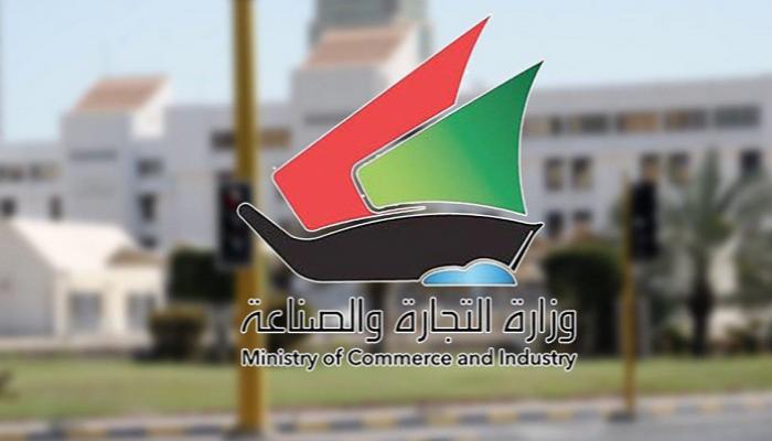 وزارة التجارة والصناعة الكويتية تطلق 