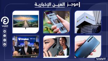 موجز "العين الإخبارية" للتكنولوجيا