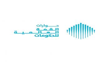 حوارات القمّة العالمية للحكومات تختتم أعمالها