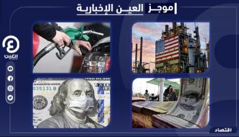 موجز "العين الإخبارية" الاقتصادي