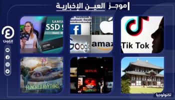 موجز "العين الإخبارية" للتكنولوجيا