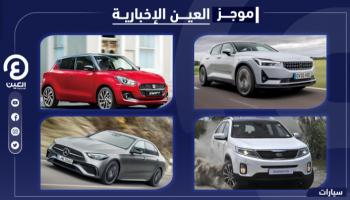 موجز "العين الإخبارية" للسيارات