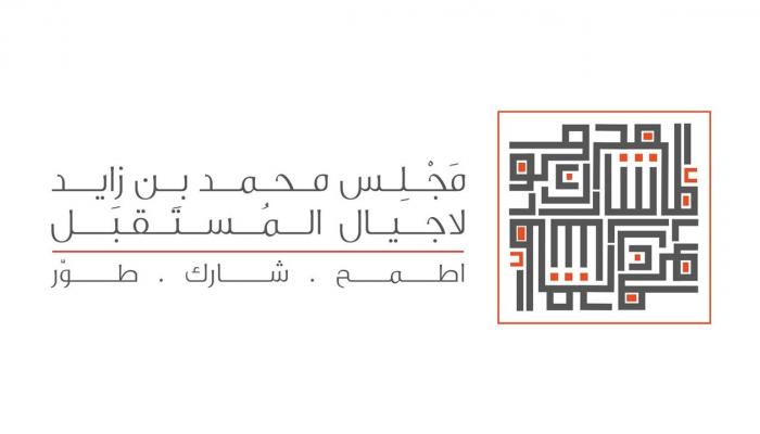 شعار مجلس محمد بن زايد لأجيال المستقبل 