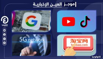 موجز "العين الإخبارية" للتكنولوجيا