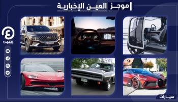  موجز "العين الإخبارية" للسيارات 