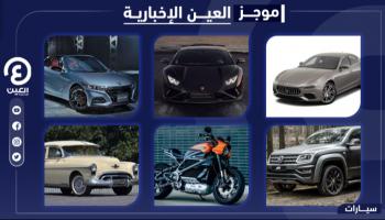 موجز "العين الإخبارية" للسيارات