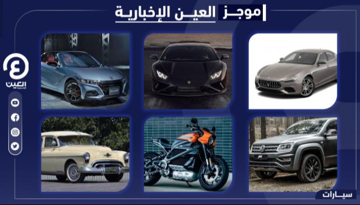 موجز "العين الإخبارية" للسيارات