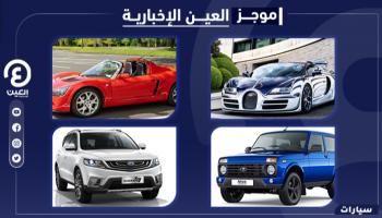 موجز "العين الإخبارية" للسيارات