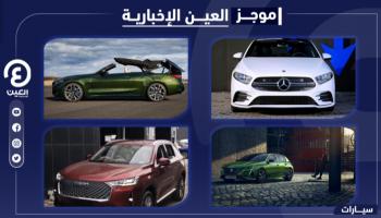 موجز "العين الإخبارية" للسيارات