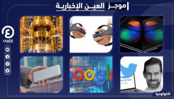 موجز "العين الإخبارية" للتكنولوجيا