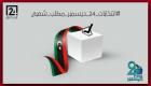 "حراك 24".. شباب ليبيا يستعد للانتخابات بحملة شعبية