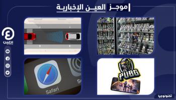 موجز "العين الإخبارية" للتكنولوجيا