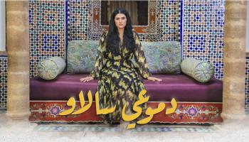 سلمى رشيد أطلقت الأغنية تأثراً بفراق خالتها