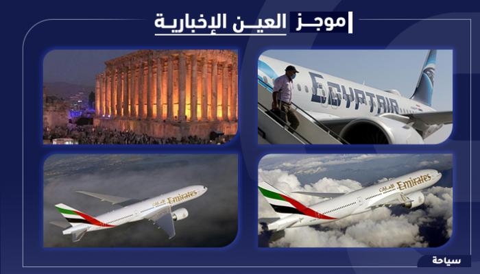 موجز العين الإخبارية للسياحة.. بعلبك الفريدة وطيران الإمارات تتوسع