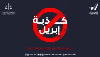 النيابة العامة بالإمارات تحذر الإشاعات الكاذبة