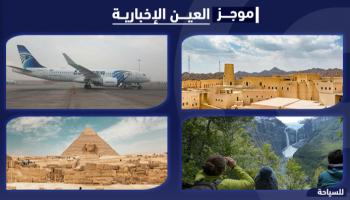 موجز العين الإخبارية للسياحة