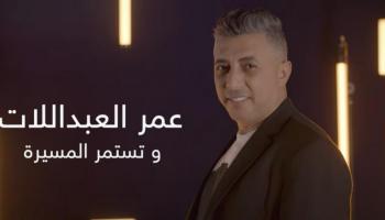  الفنان الأردني عمر العبداللات