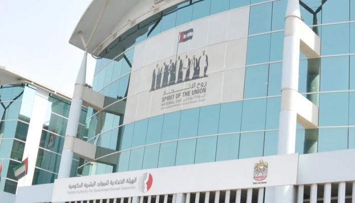 مقر الهيئة الاتحادية للموارد البشرية الحكومية بالإمارات