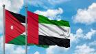 الإمارات والأردن.. شراكة اقتصادية مستدامة لصالح التنمية