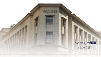موجز "العين الإخبارية" الاقتصادي