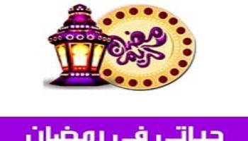 تطبيق حياتي في رمضان