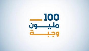 حملة 100 مليون وجبة