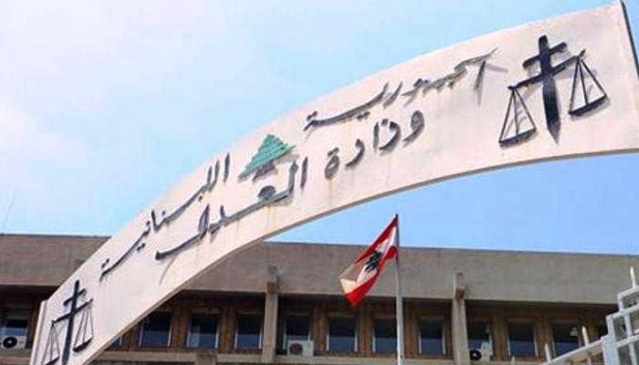 مقر وزارة العدل في لبنان