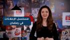 درامضان | مسلسل الإعلانات في رمضان