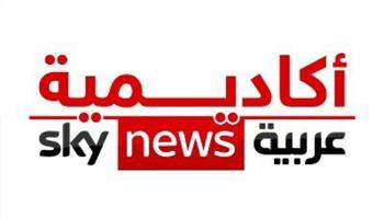 أكاديمية سكاي نيوز عربية