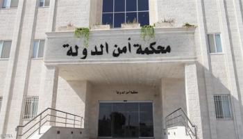 محكمة أمن الدولة الأردنية
