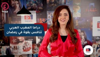 دراما المغرب العربي تنافس بقوة في رمضان