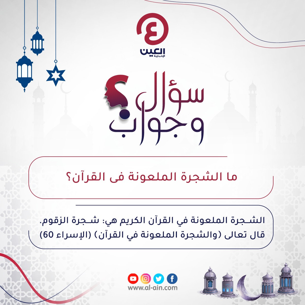 ما الشجرة الملعونة في القرآن