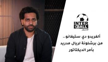 ألفريدو دي ستيفانو
