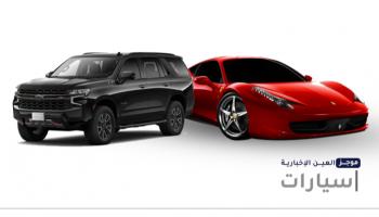 موجز "العين الإخبارية" للسيارات
