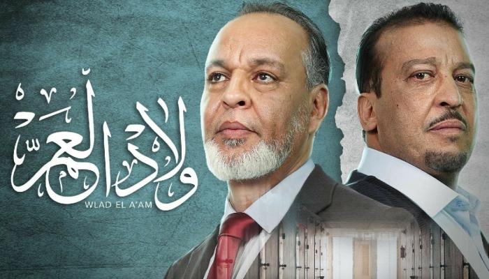 الملصق الدعائي لمسلسل ولاد العم