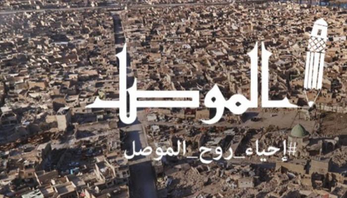 مشروع "إحياء روح الموصل"
