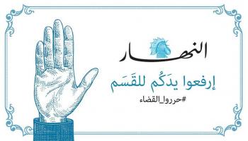 هاشتاق حرروا القضاء أطلقته صحيفة النهار اللبنانية